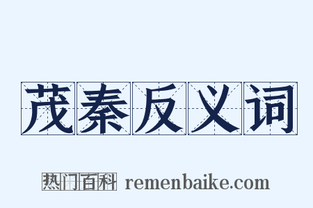 茂秦反义词是什么意思的图片